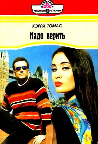Обложка Надо верить