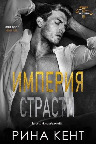 Обложка Империя страсти