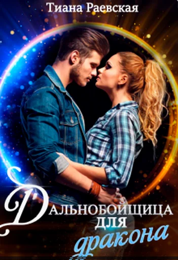 Обложка Дальнобойщица для Дракона
