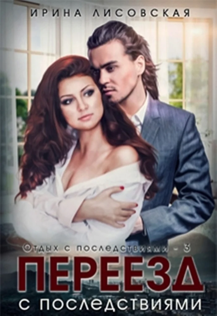 Обложка Переезд с последствиями