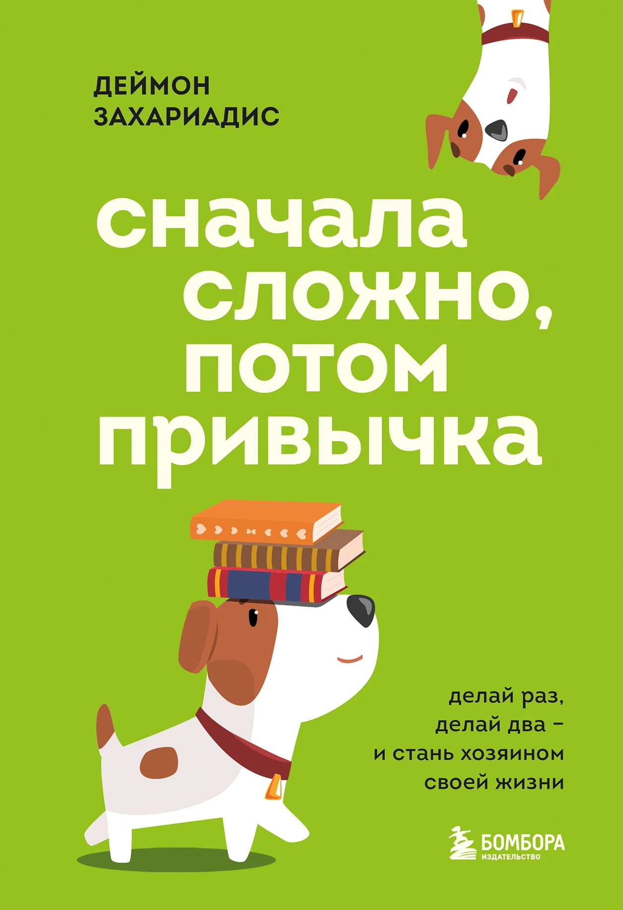Обложка Сначала сложно, потом привычка. Делай раз, делай два и стань хозяином своей жизни
