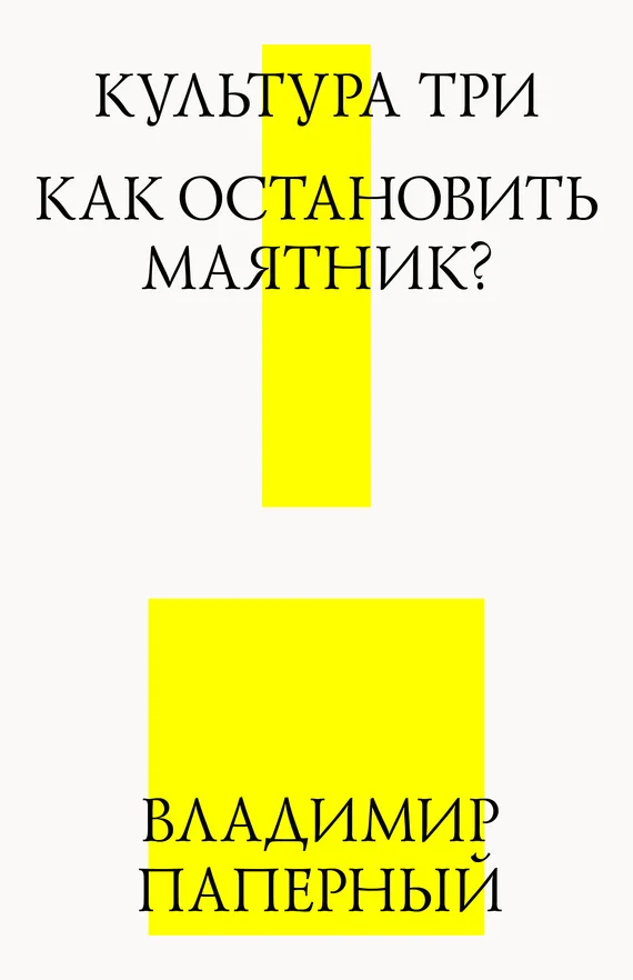 Обложка Культура три. Как остановить маятник?