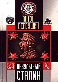Обложка Оккультный Сталин