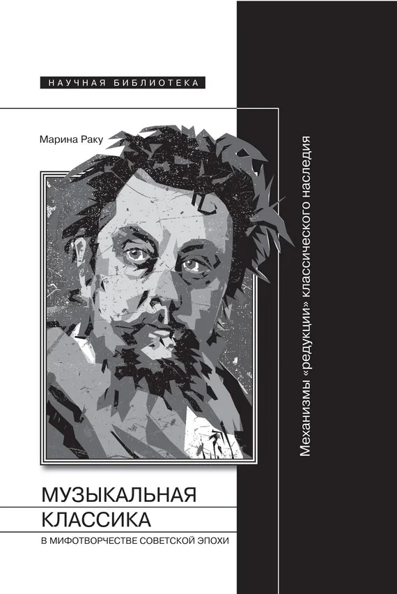 Обложка Музыкальная классика в мифотворчестве советской эпохи