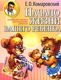 Обложка Начало жизни вашего ребенка