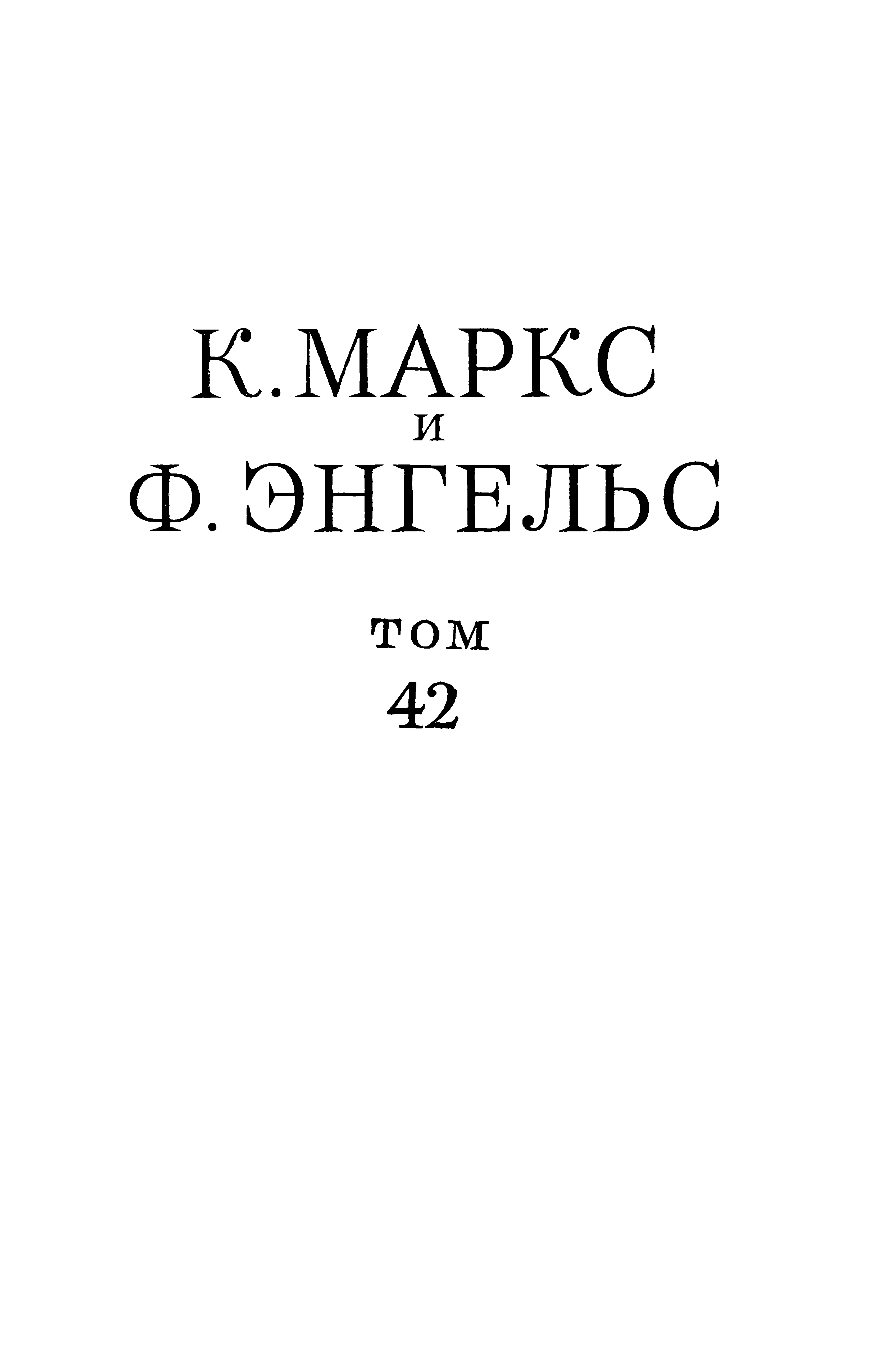 Обложка Сочинения, том 42 (январь 1844 – февраль 1848)