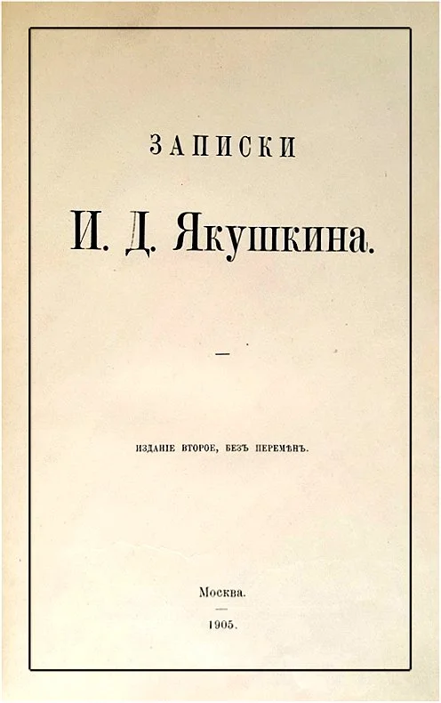 Обложка Записки И. Д. Якушкина