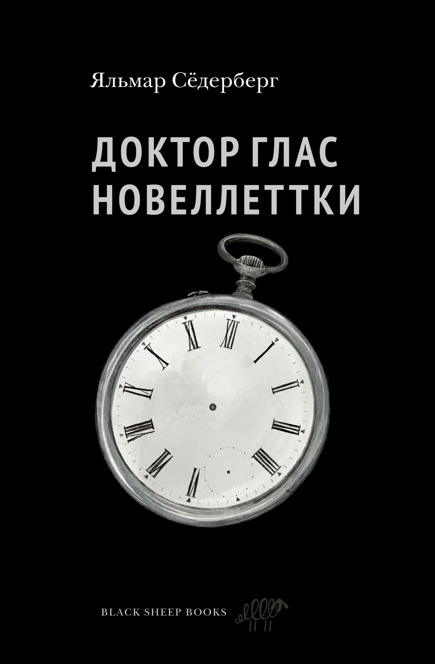 Обложка Доктор Глас. Новеллетки