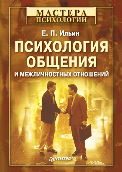 Обложка Психология общения и межличностных отношений