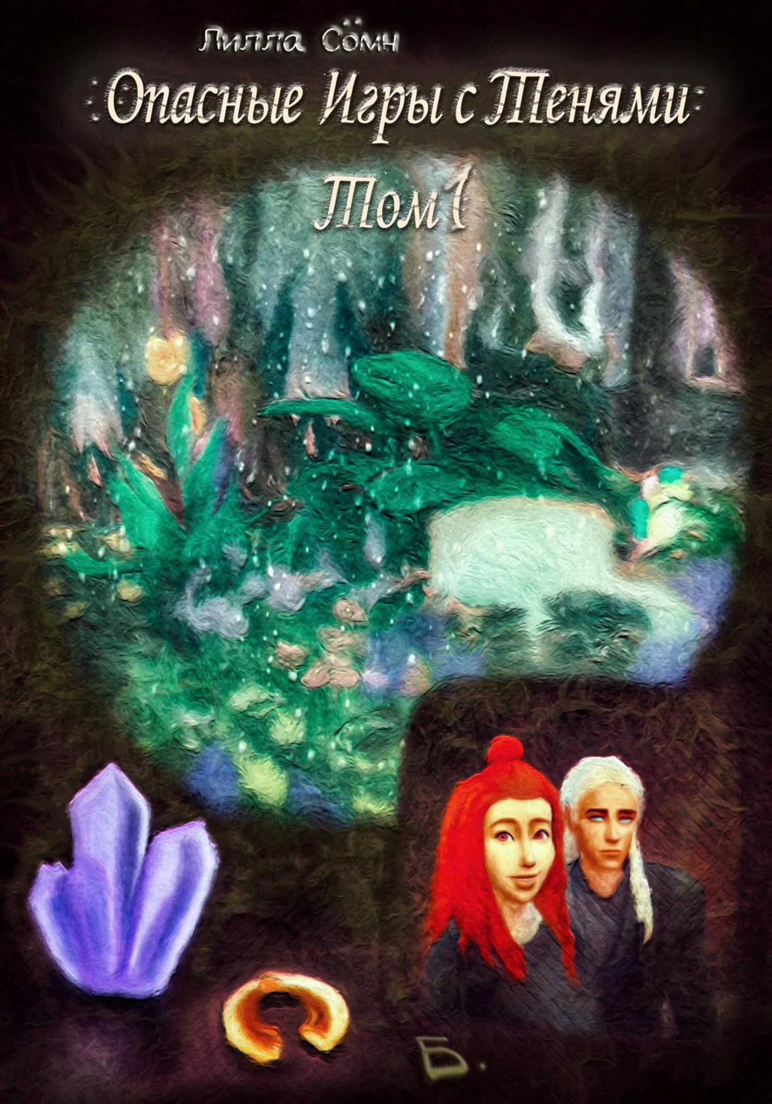 Обложка Опасные игры с тенями. Том 1. Часть Б