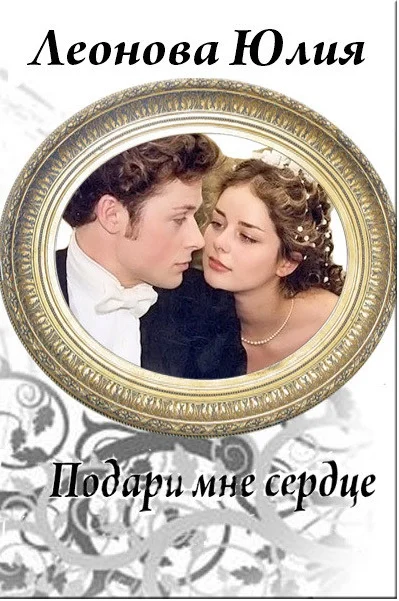 Обложка Подари мне сердце