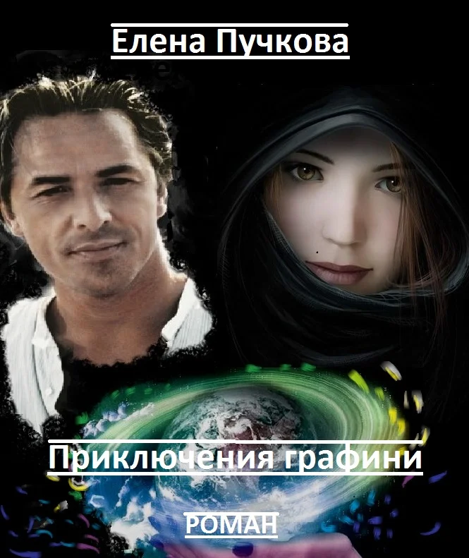 Обложка Приключения графини