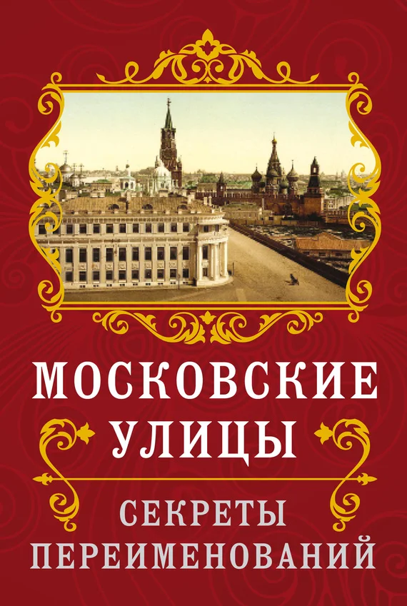 Обложка Московские улицы. Секреты переименований