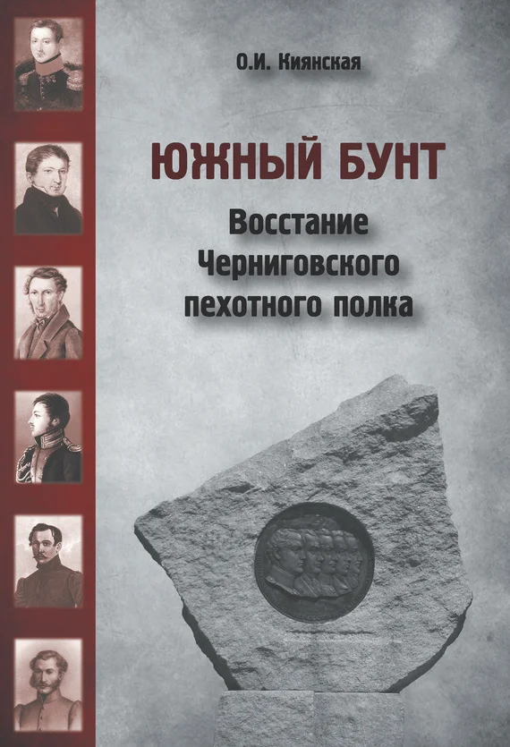 Обложка Южный бунт. Восстание Черниговского пехотного полка