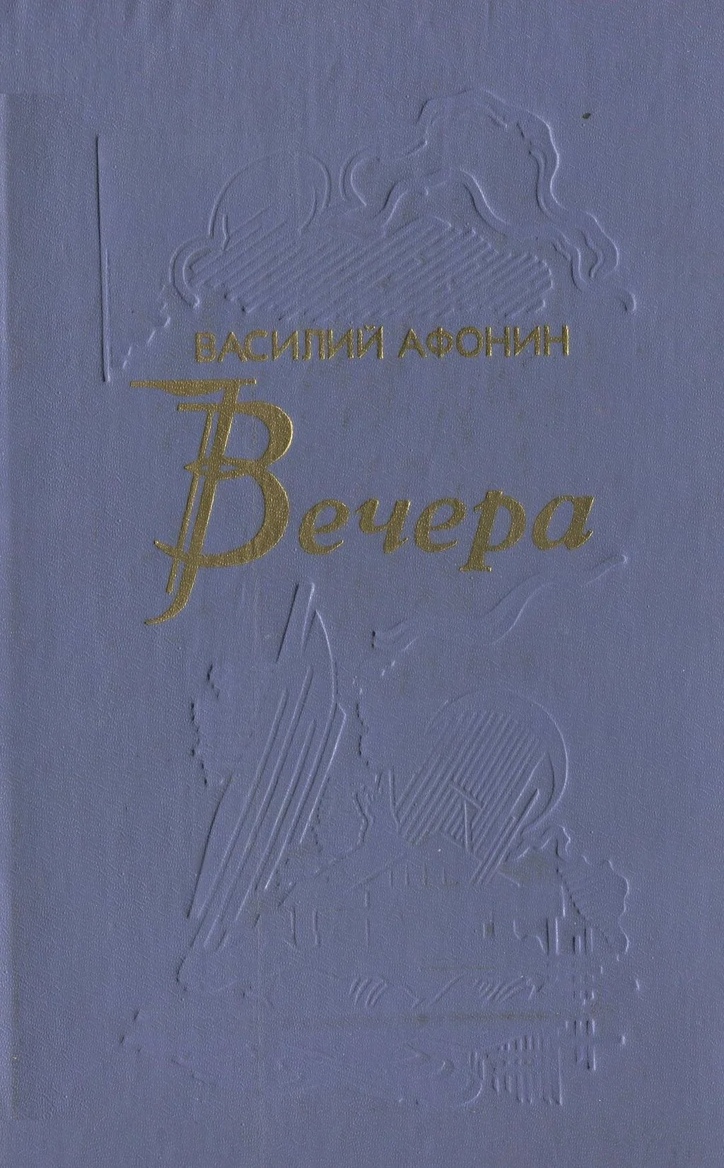 Обложка Вечера