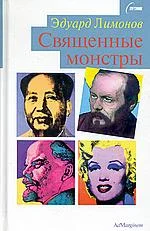 Обложка Священные монстры (портреты)