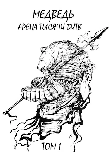Обложка Арена тысячи битв