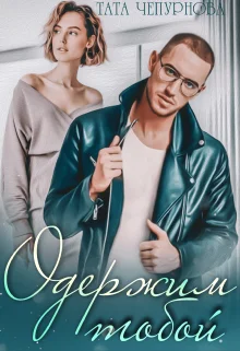 Обложка Одержим тобой