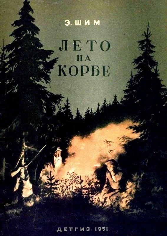 Обложка Лето на Корбе