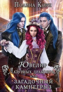 Обложка Ювелир Лазурных драконов, или Загадочный Камнегрыз (СИ)