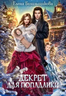 Обложка Декрет для попаданки