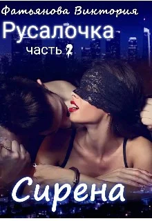 Обложка Сирена