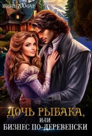 Обложка Дочь рыбака, или бизнес по-деревенски
