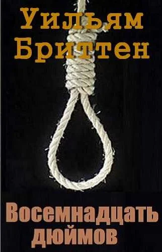 Обложка Восемнадцать дюймов