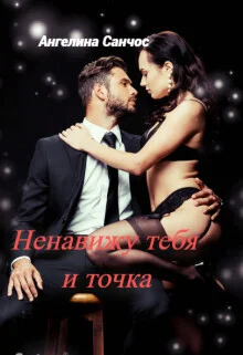 Обложка Ненавижу тебя и точка (СИ)