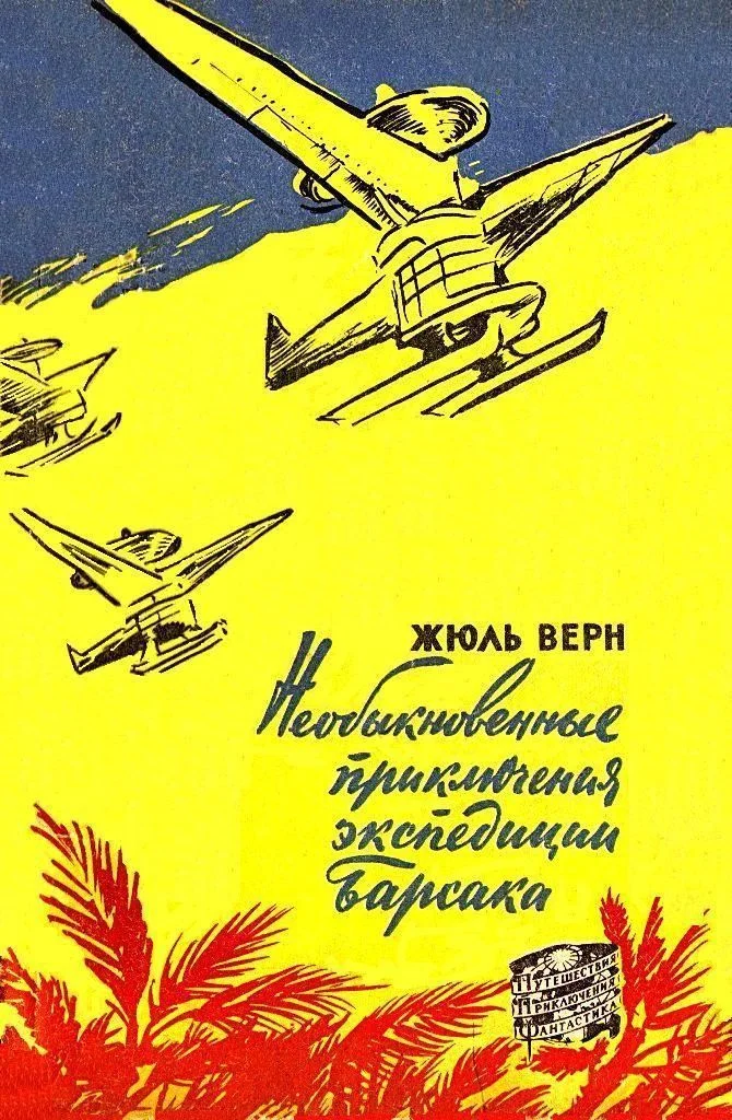 Обложка Необыкновенные приключения экспедиции Барсака