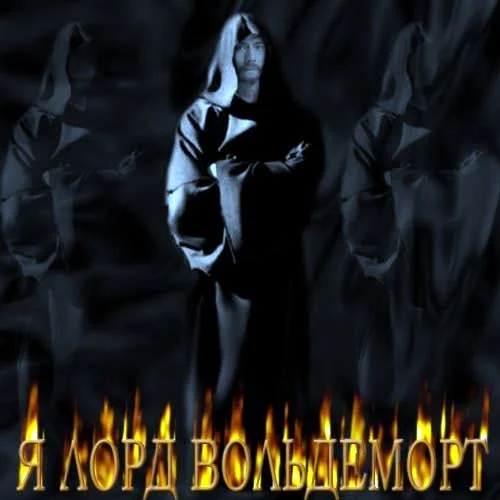 Обложка Я Лорд Вольдеморт