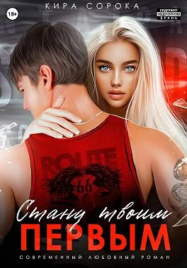 Обложка Стану твоим первым