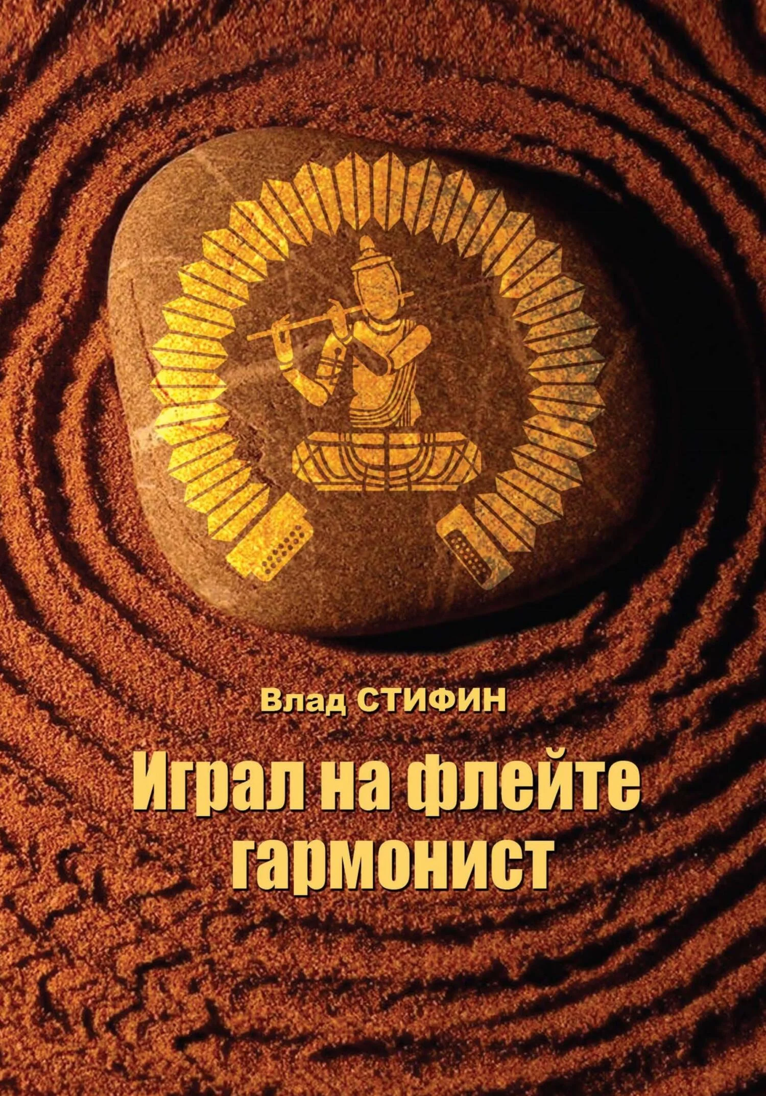 Обложка Играл на флейте гармонист