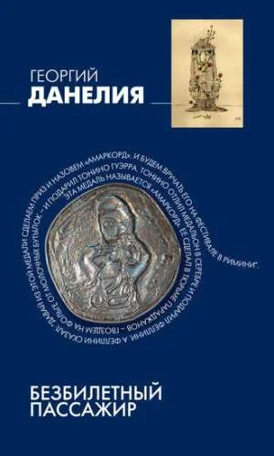 Обложка Безбилетный пассажир