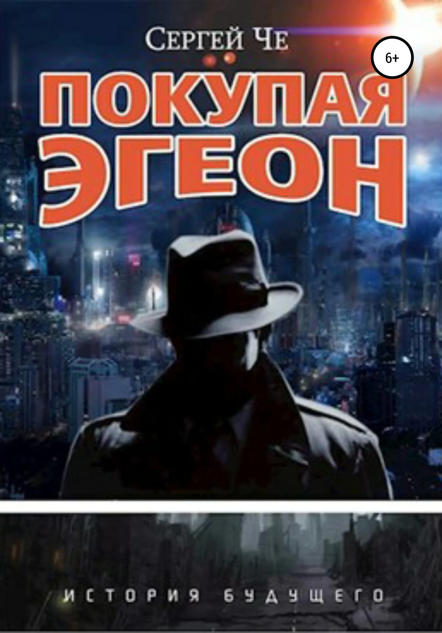 Обложка Покупая Эгеон