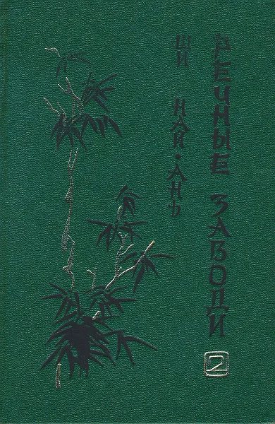 Обложка Речные заводи (том 2)