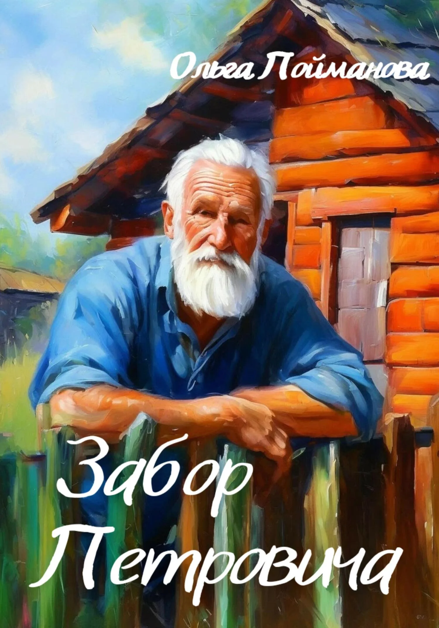 Обложка Забор Петровича