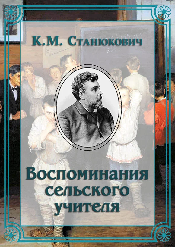Обложка Воспоминания сельского учителя