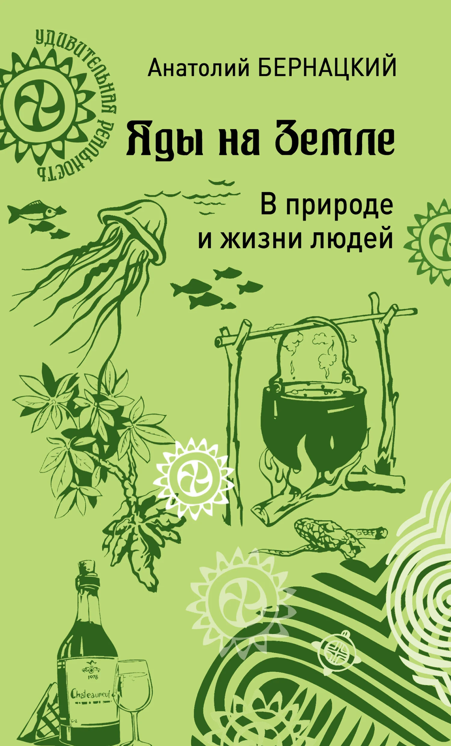Обложка Яды на Земле. В природе и жизни людей