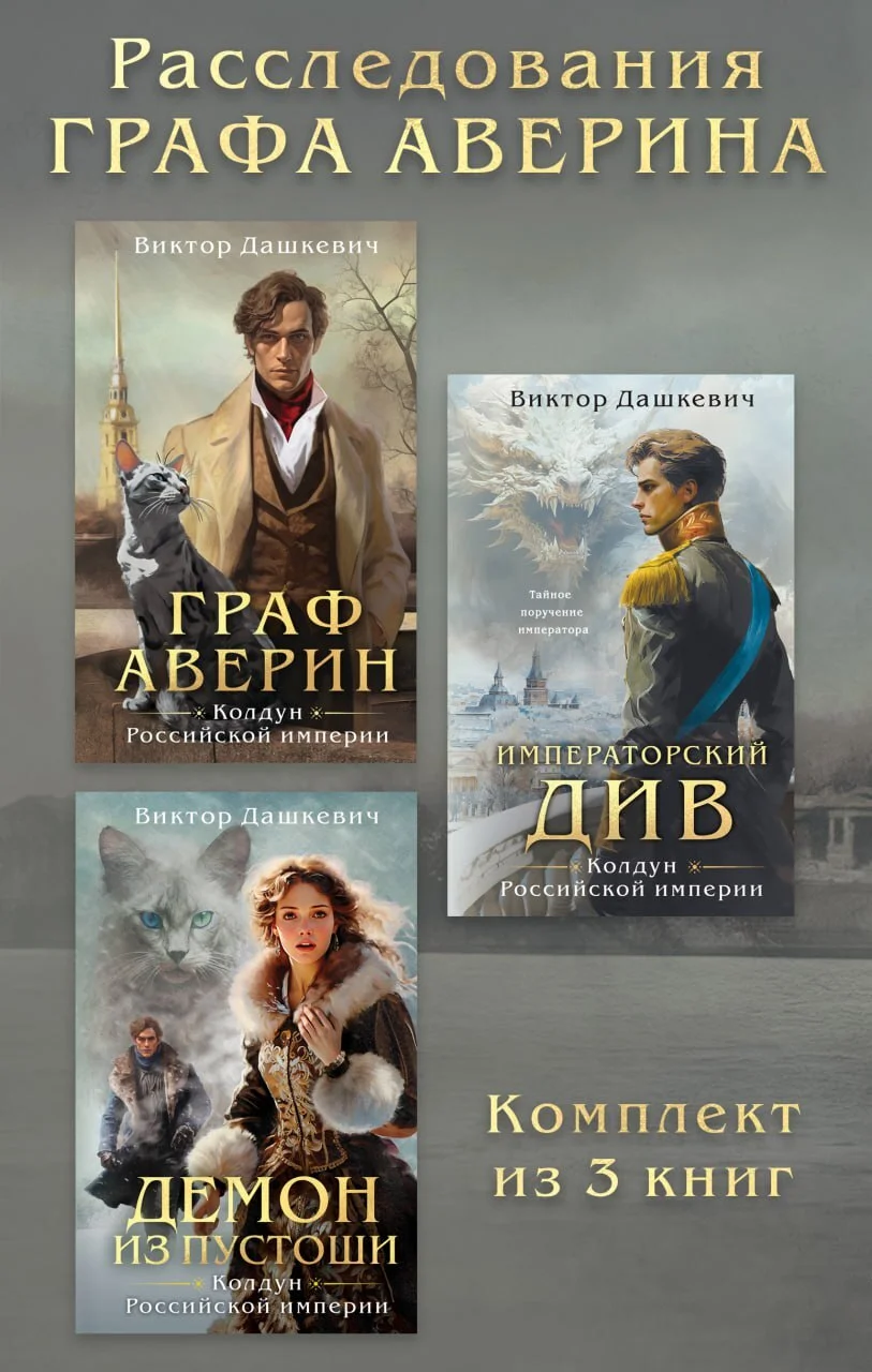 Обложка Расследования графа Аверина. Комплект из 3 книг