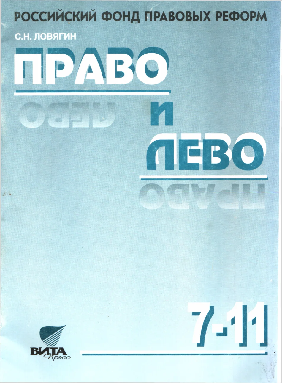 Обложка Право и лево