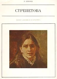 Обложка Пелагея Стрепетова