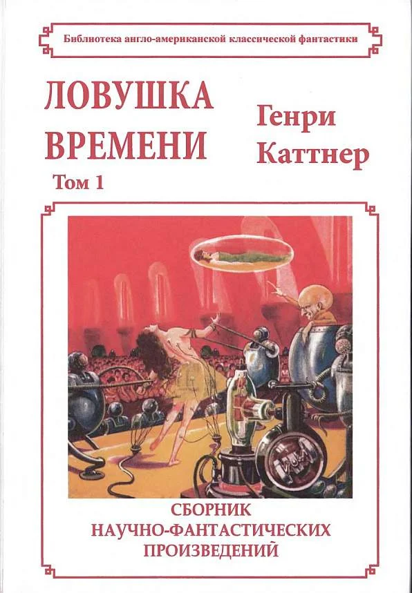 Обложка Ловушка времени