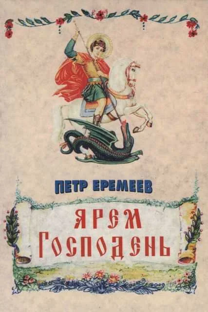 Обложка Ярем Господень