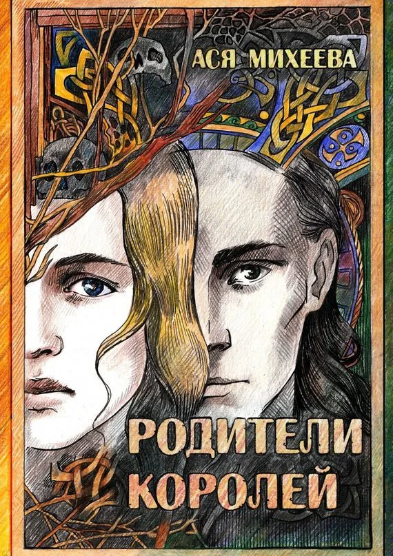 Обложка Родители королей