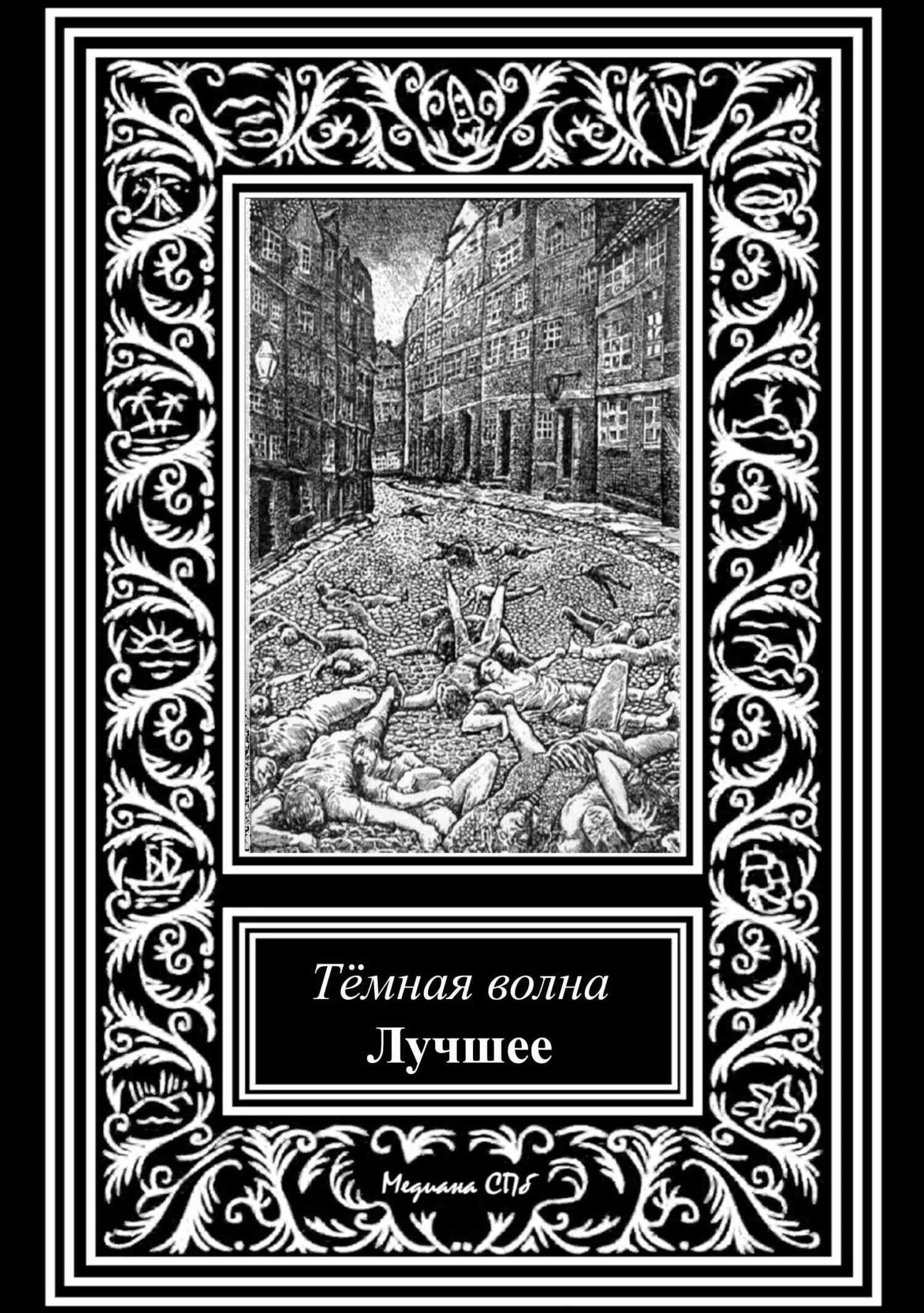 Обложка Темная волна. Лучшее