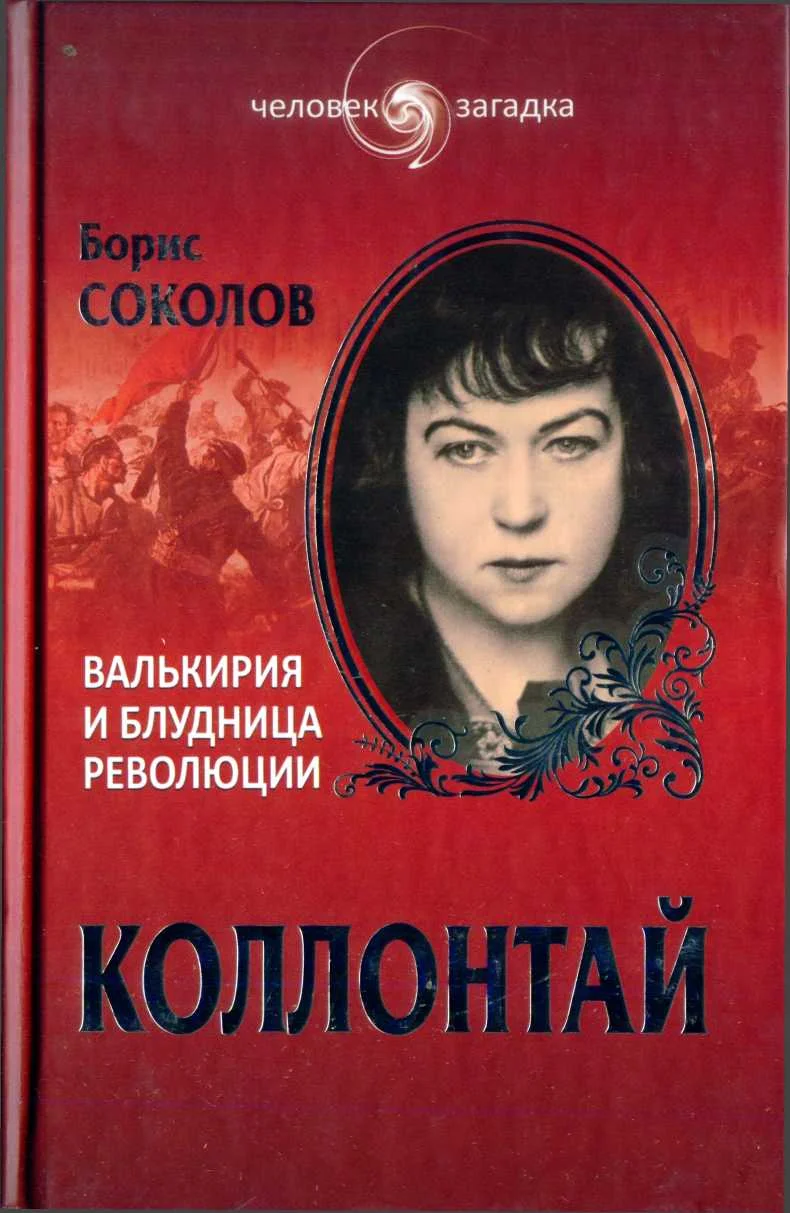Обложка Коллонтай. Валькирия и блудница революции