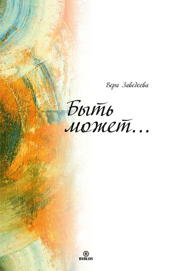 Обложка Быть может…