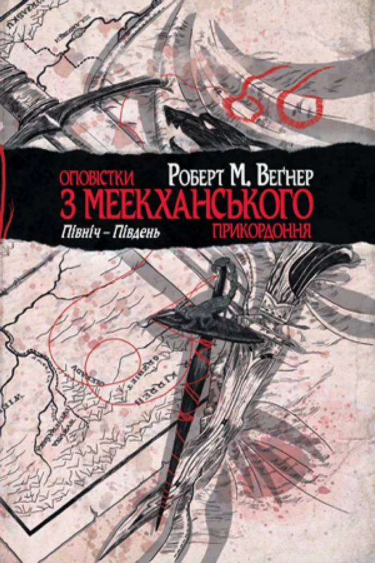Обложка Оповістки з Меекханського прикордоння. Північ-Південь