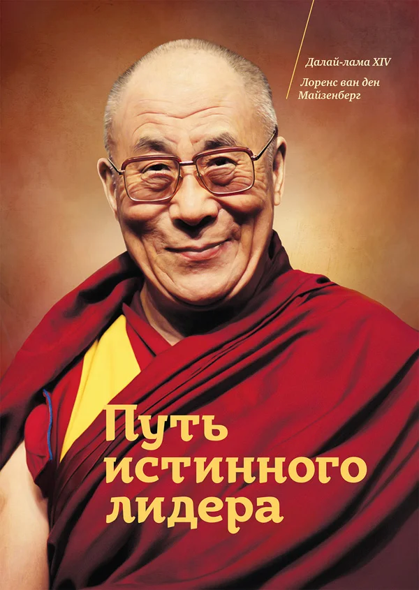Обложка Путь истинного лидера